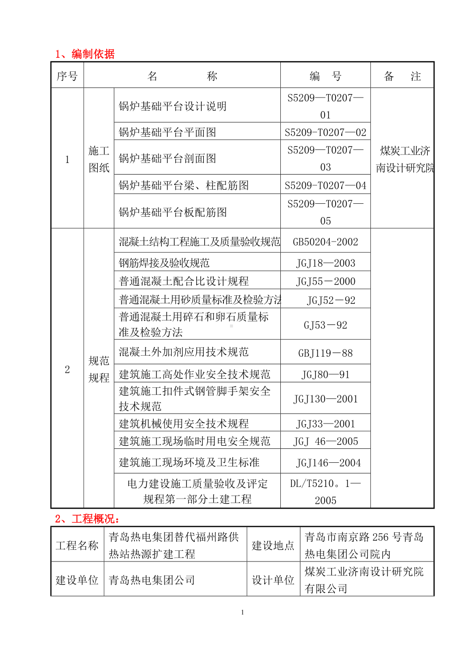 锅炉基础模板工程施工方案.doc_第1页