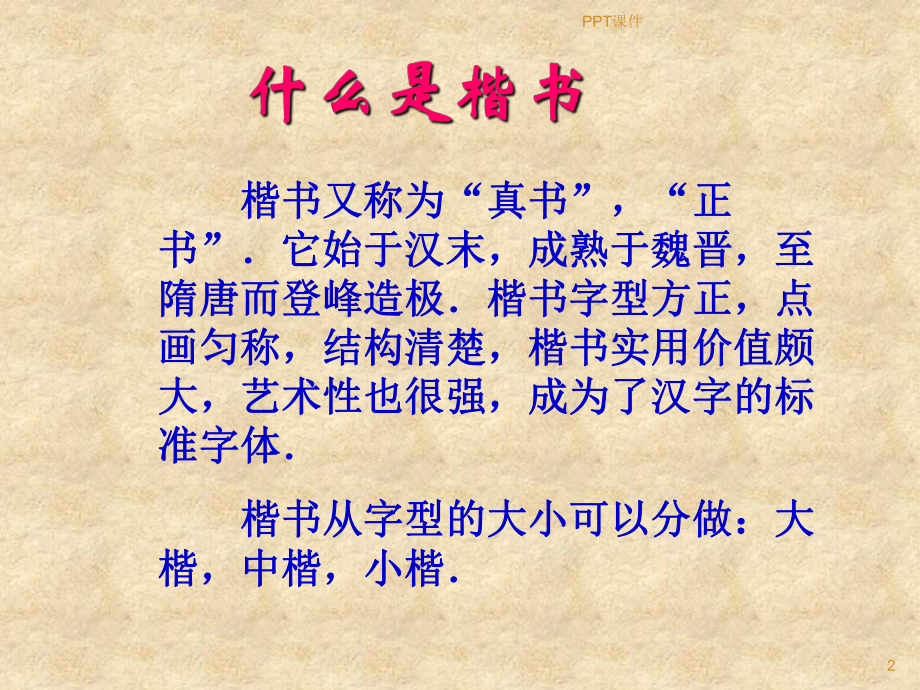 楷书(毛笔)-ppt课件.ppt（197页）_第2页