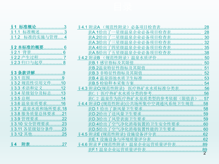 温泉酒店星级评定标准课件.pptx（101页）_第2页