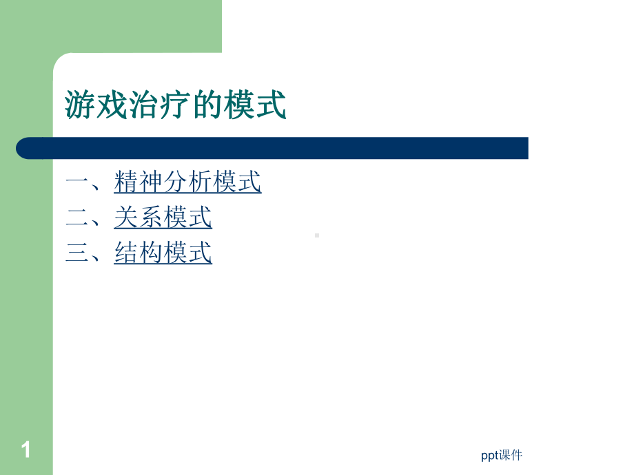 游戏治疗基本模式-ppt课件.ppt_第1页