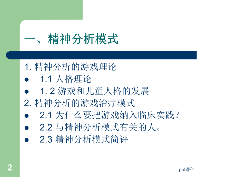 游戏治疗基本模式-ppt课件.ppt_第2页