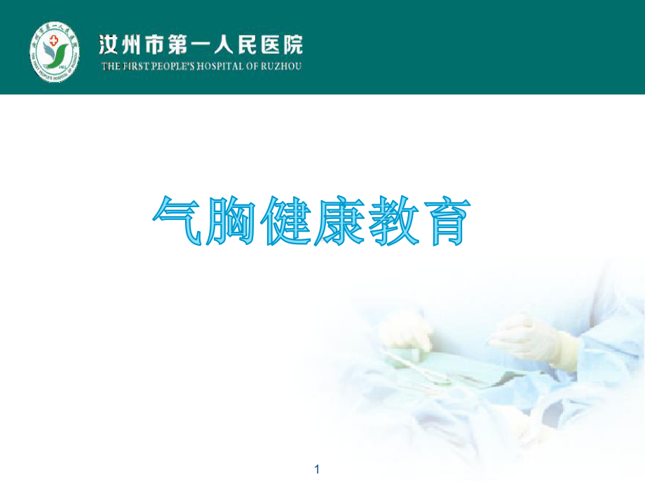 气胸健康教育PPT课件.ppt（30页）_第1页