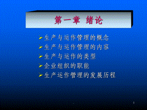 生产运作管理ppt课件.ppt