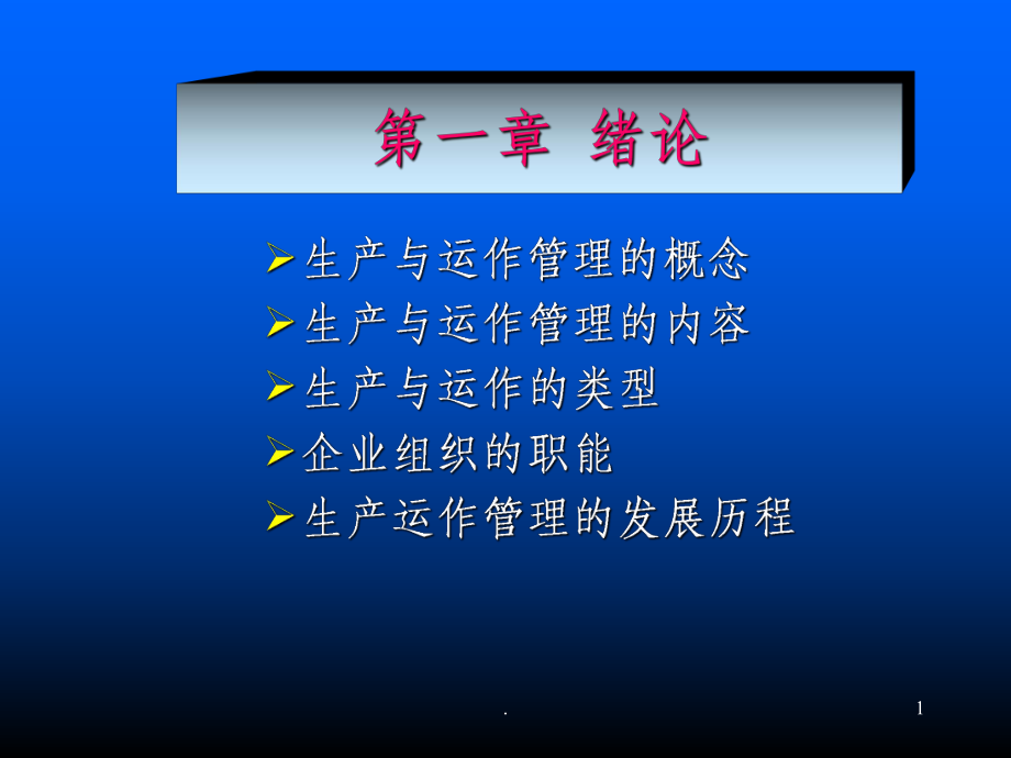 生产运作管理ppt课件.ppt_第1页