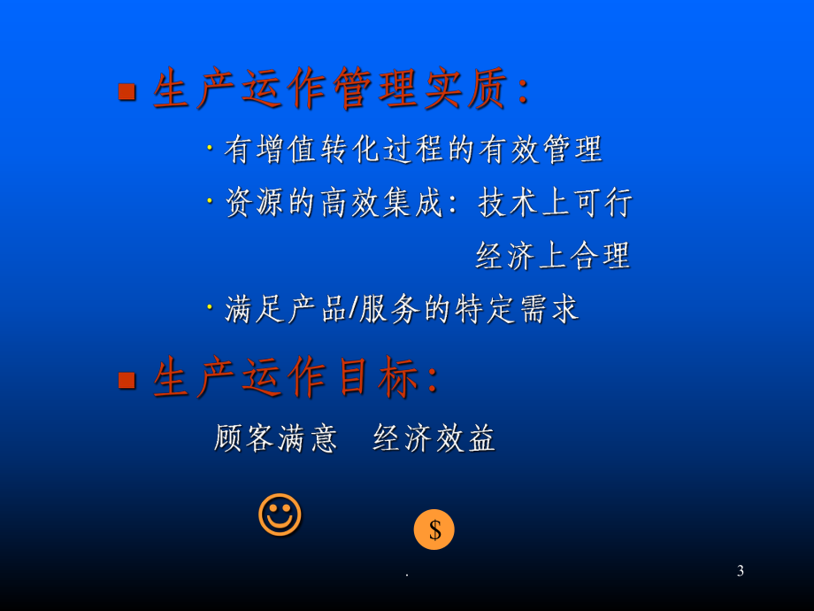 生产运作管理ppt课件.ppt_第3页