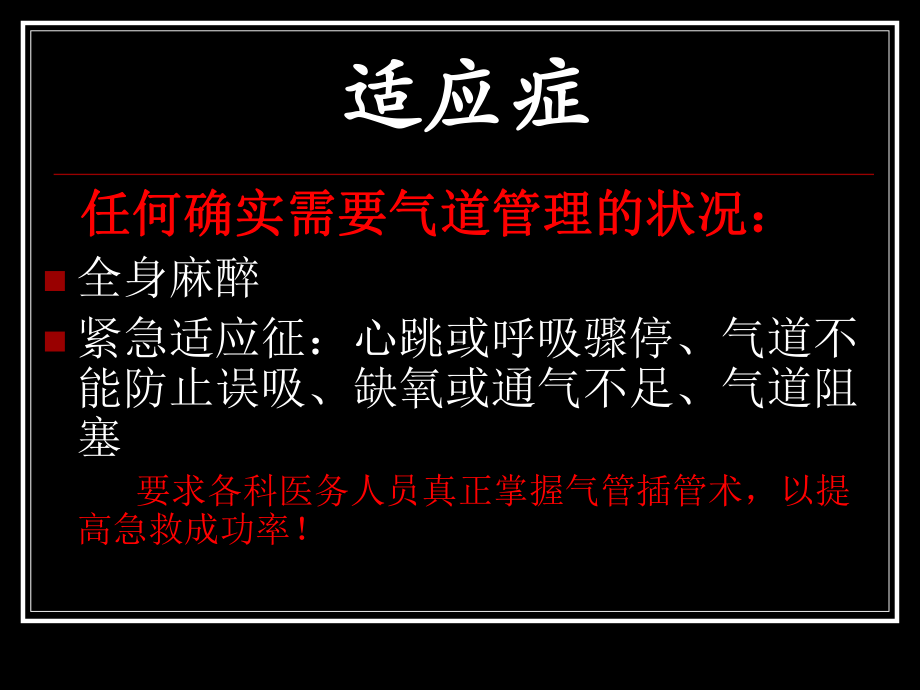 气管插管教学PPT课件.ppt（30页）_第2页