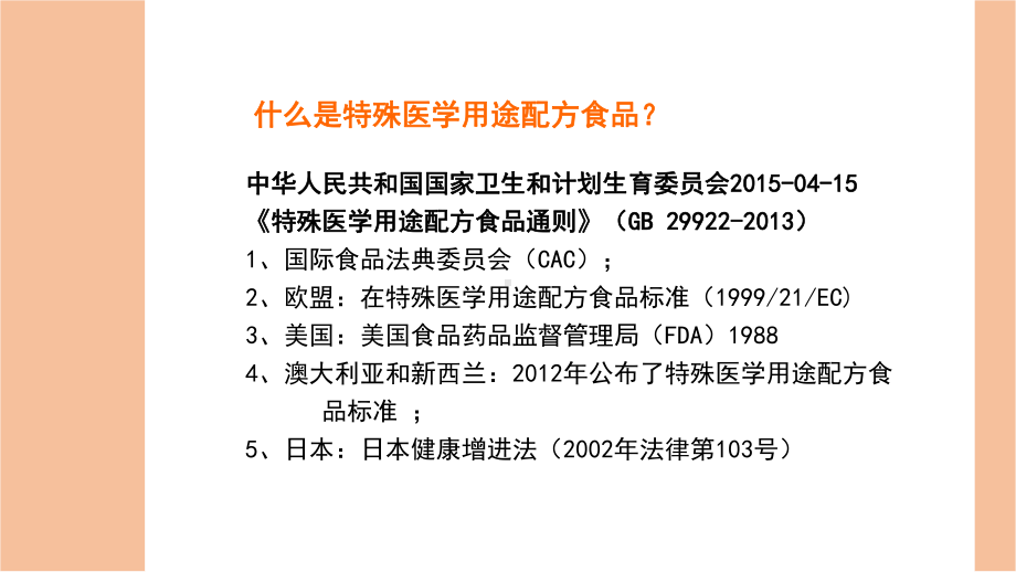 特殊医学用途配方食品课件.ppt（23页）_第2页