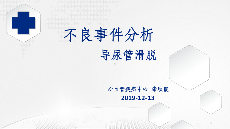 尿管滑脱不良事件分析PPT课件.ppt（19页）_第1页