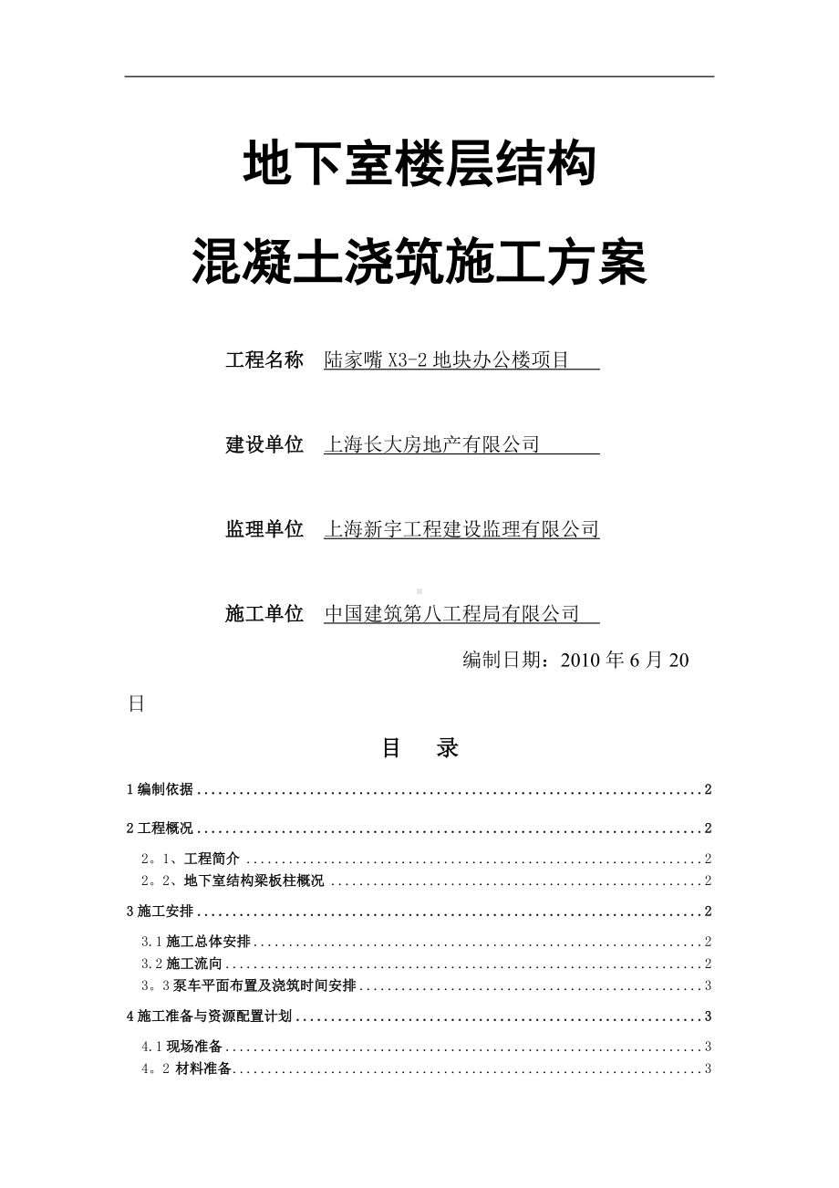 陆家嘴X3-2地下室混凝土楼层浇筑施工方案.doc_第1页