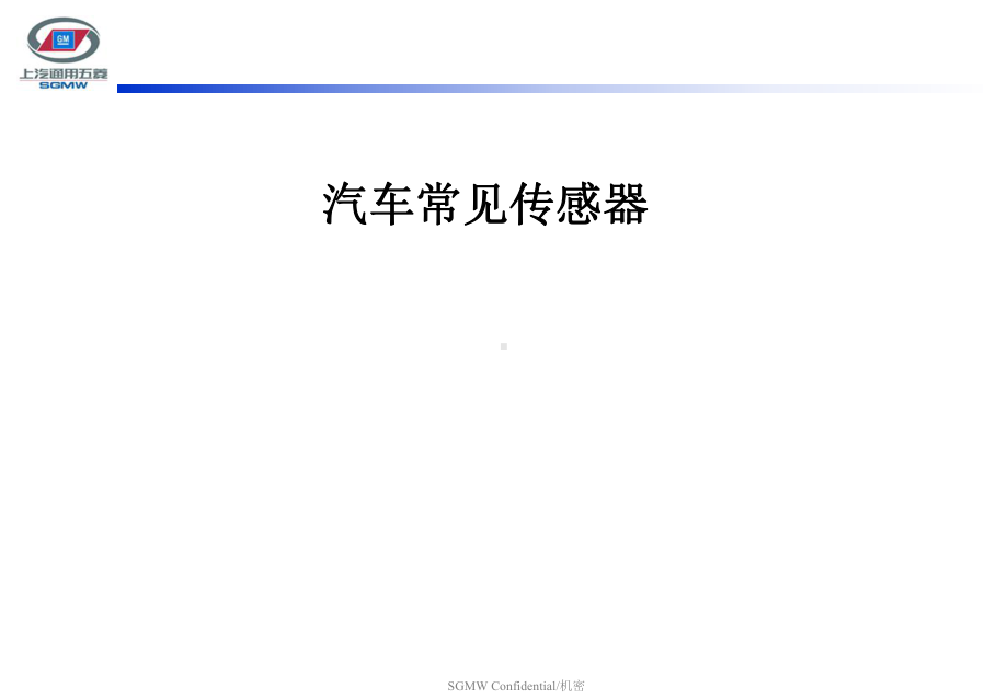 汽车常见传感器-ppt课件.ppt（27页）_第1页