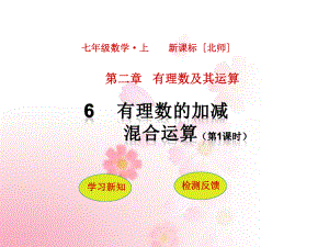 有理数的加减混合运算分时PPT课件.ppt（63页）