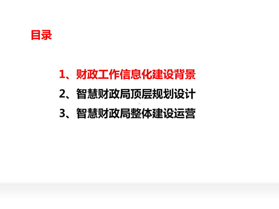 智慧财政局解决方案课件.ppt（45页）_第2页