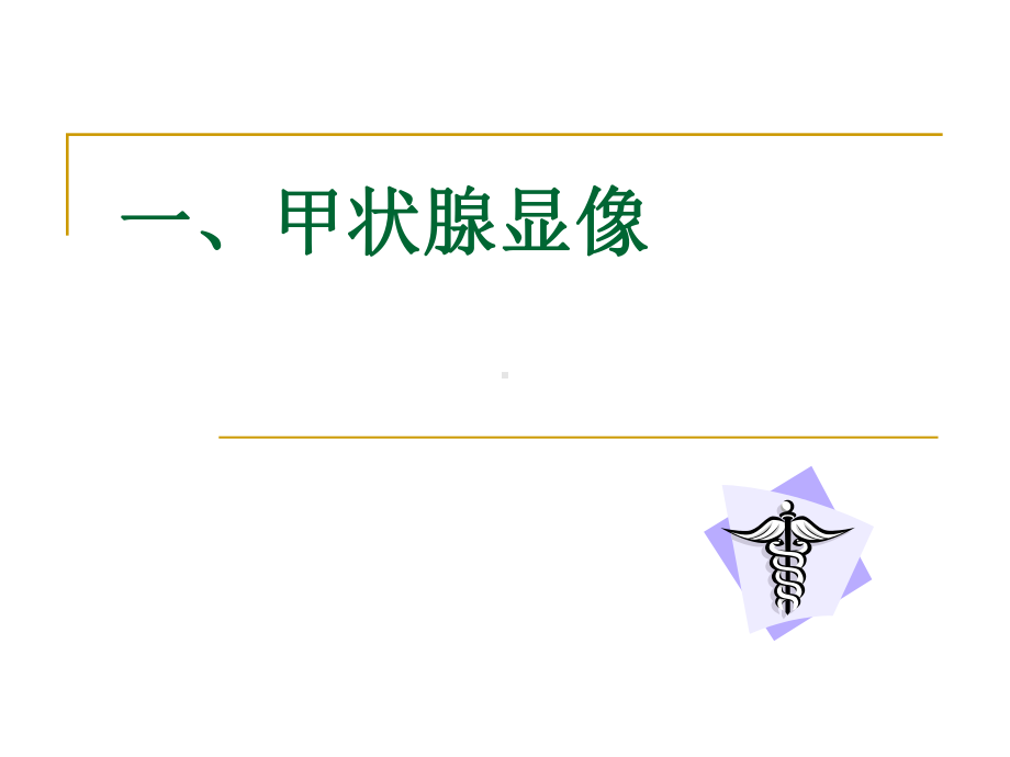 核医学-甲状腺功能及显像课件.ppt（35页）_第2页