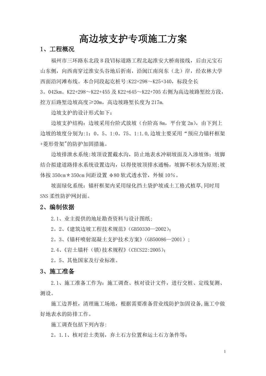 路堑高边坡支护专项施工方案.doc_第1页