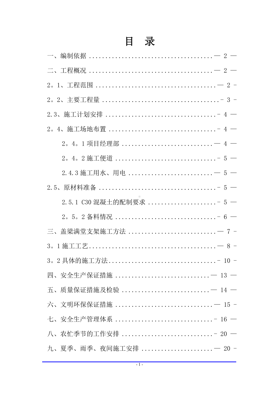 大学南路盖梁满堂支架施工技术方案.doc_第1页