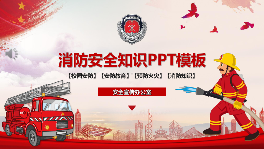 消防安全知识ppt课件.pptx（24页）_第1页