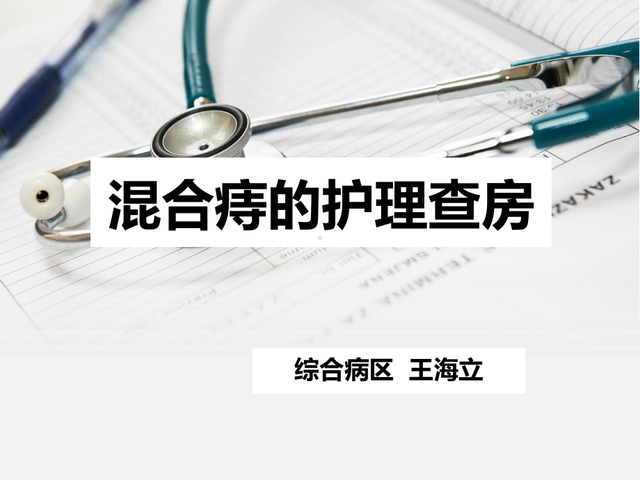 混合痔的护理查房课件.ppt（92页）_第1页