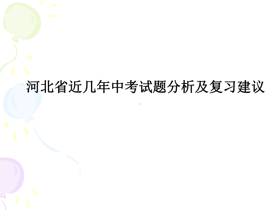 河北省近几年中考试题分析和复习建议课件.ppt（59页）_第1页