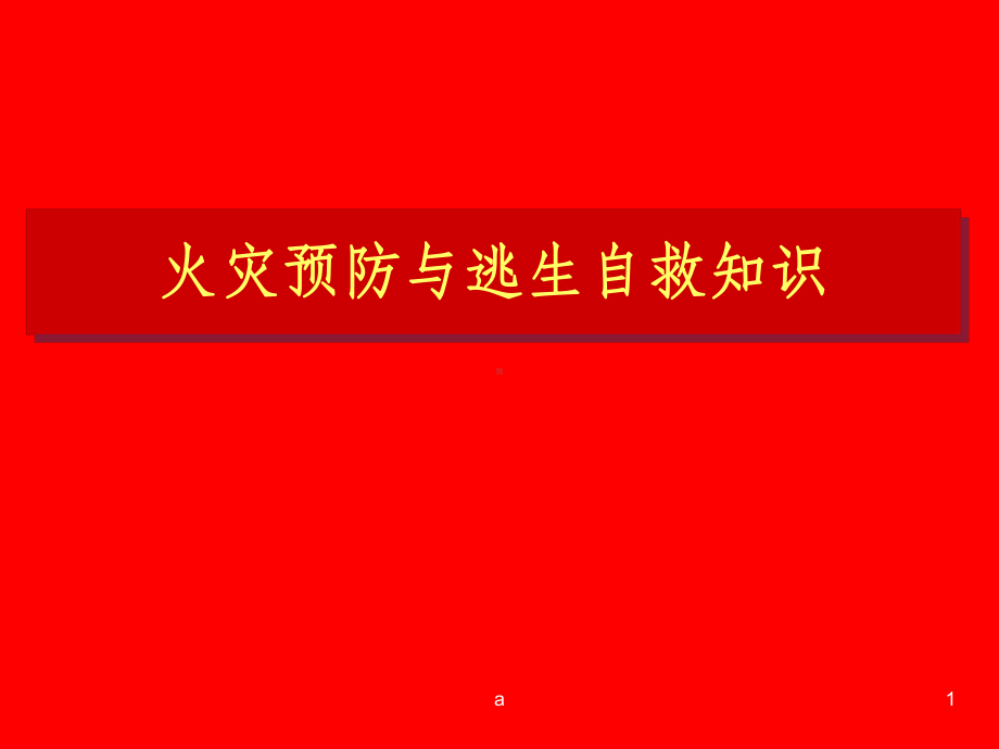 火灾逃生自救知识培训课件.ppt（35页）_第1页