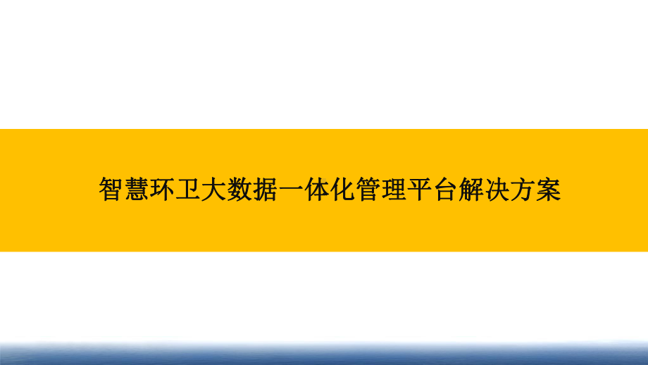 智慧环卫大数据一体化管理平台解决方案课件.pptx（78页）_第1页