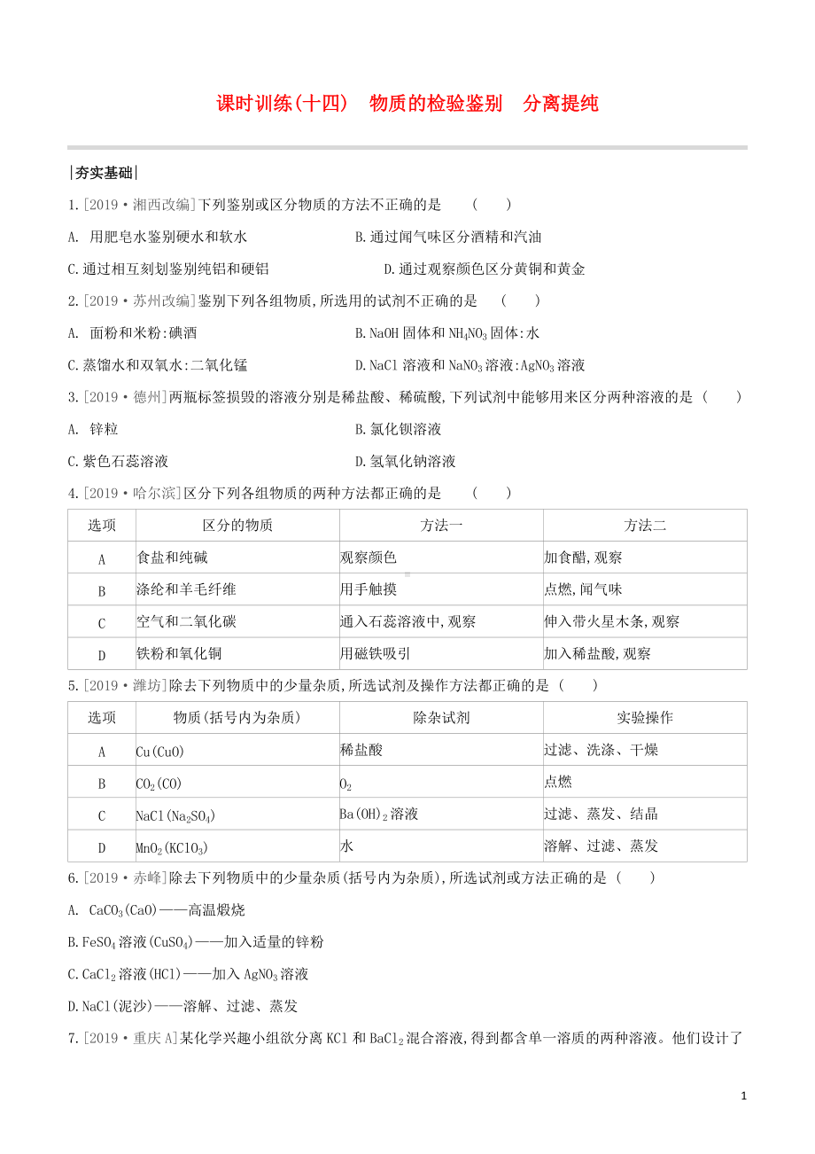 福建专版2020中考化学复习方案课时训练14物质的检验鉴别分离提纯试题.docx_第1页