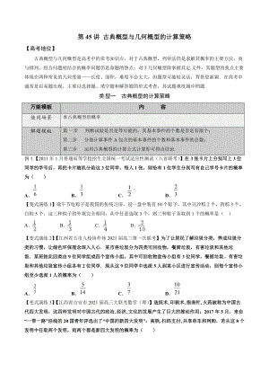 第45讲 古典概型与几何概型的计算策略（原卷版）.docx