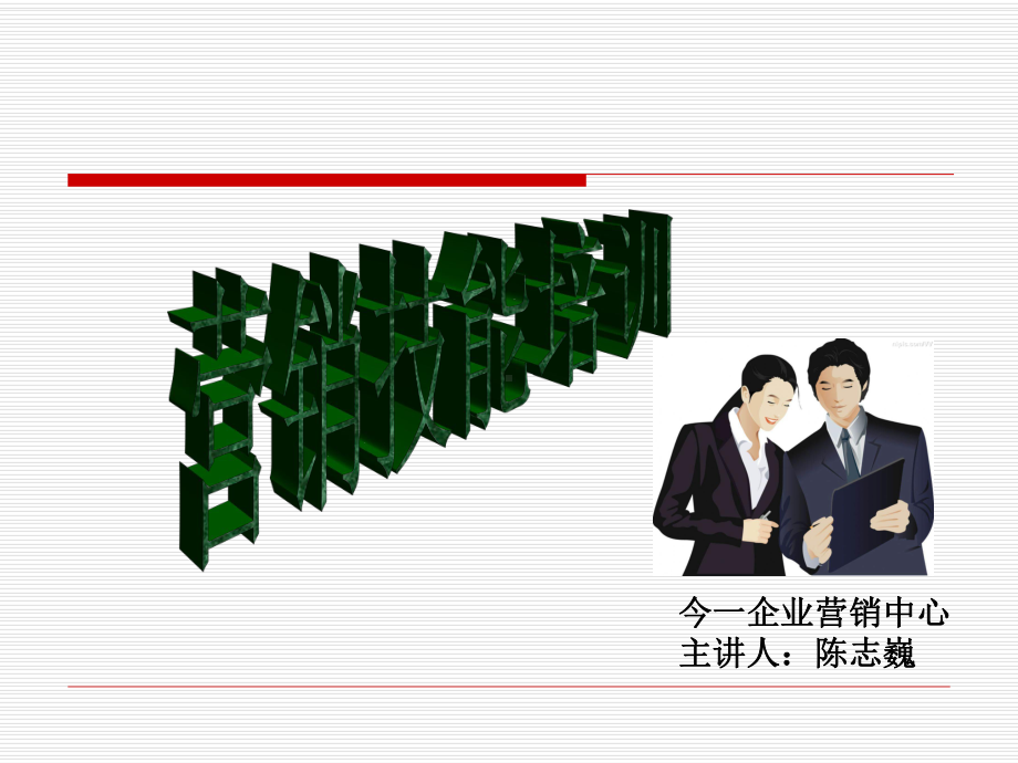 电话营销新人培训-营销技能课件.ppt_第1页