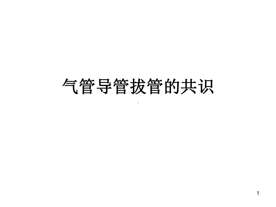 气管导管拔管的共PPT课件.ppt（18页）_第1页