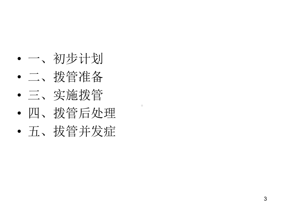 气管导管拔管的共PPT课件.ppt（18页）_第3页