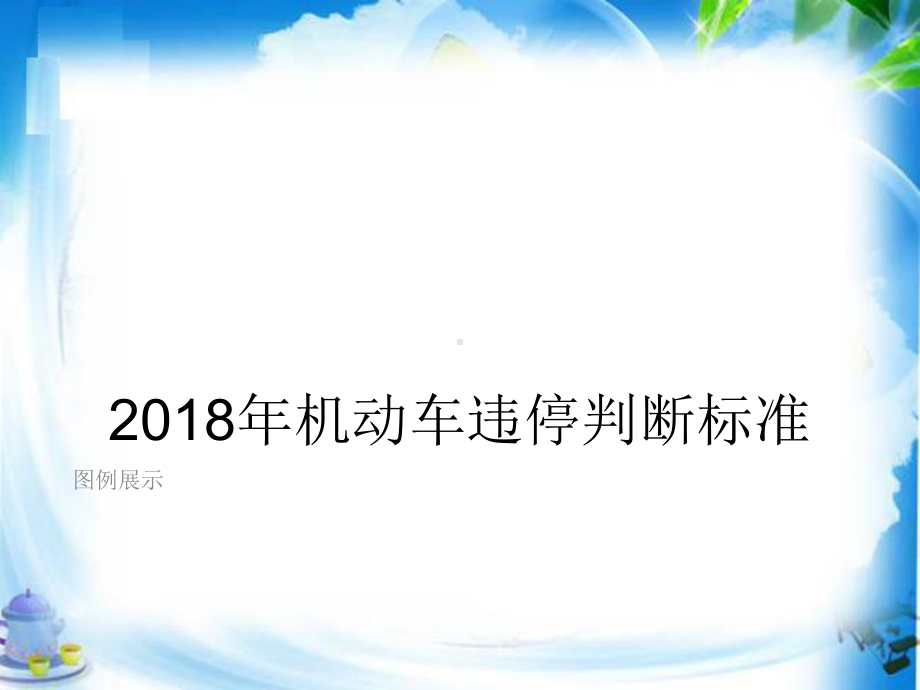 机动车违停判断标准PPT课件.pptx（17页）_第1页