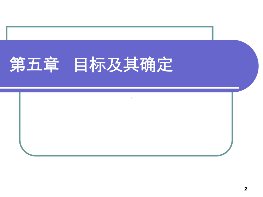 目标及其确定课件.ppt_第2页