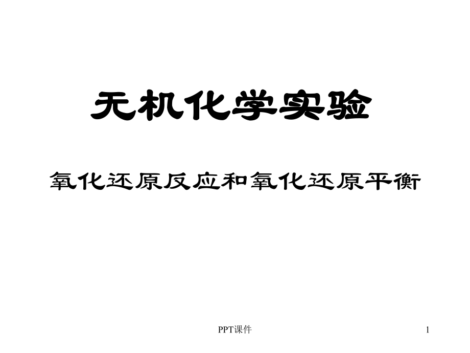 氧化还原反应和氧化还原平衡-ppt课件.ppt（18页）_第1页