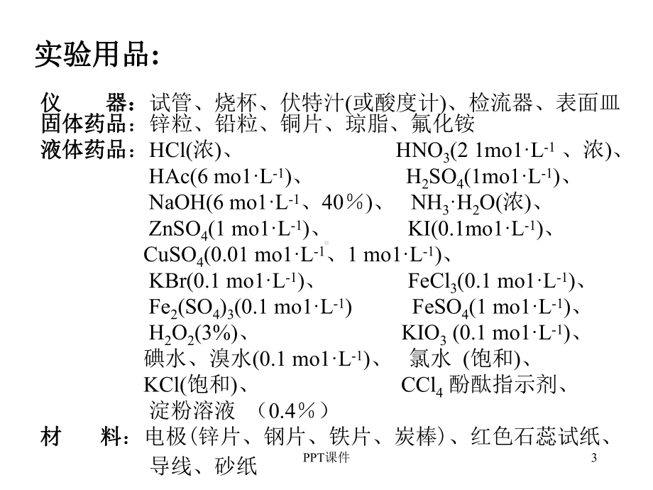 氧化还原反应和氧化还原平衡-ppt课件.ppt（18页）_第3页