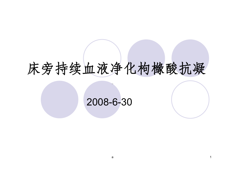 枸橼酸抗凝血液净化课件.ppt（17页）_第1页