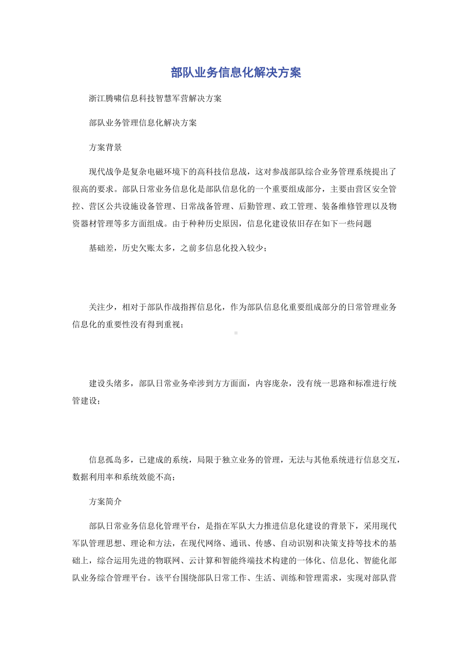 部队业务信息化解决方案.docx_第1页