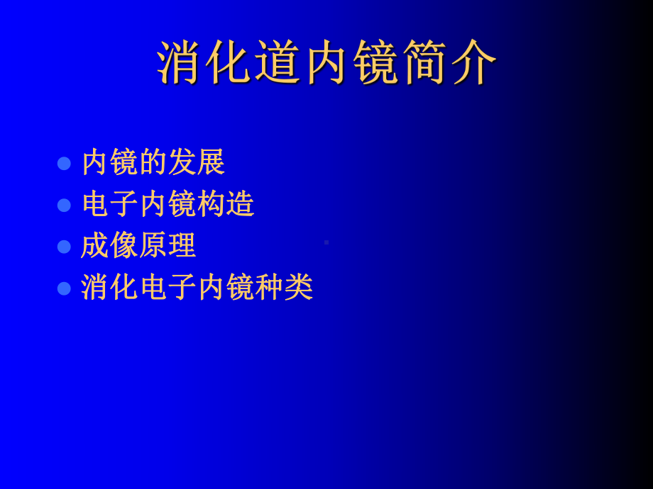 消化道内镜检查及镜下治疗课件.ppt（78页）_第2页