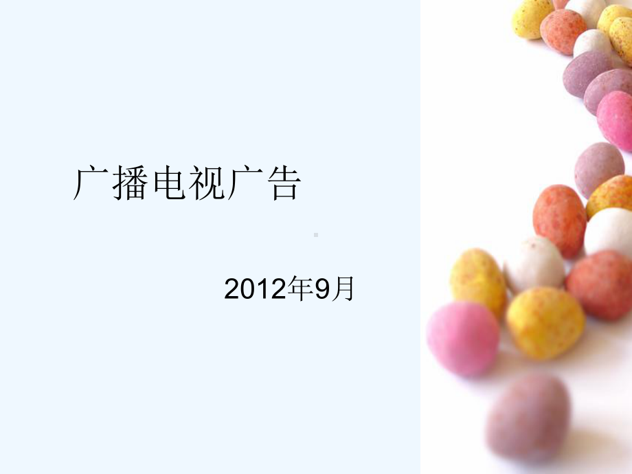 电视广告(新)演示文稿课件.ppt_第1页