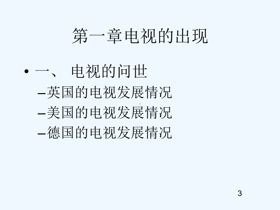 电视广告(新)演示文稿课件.ppt_第3页