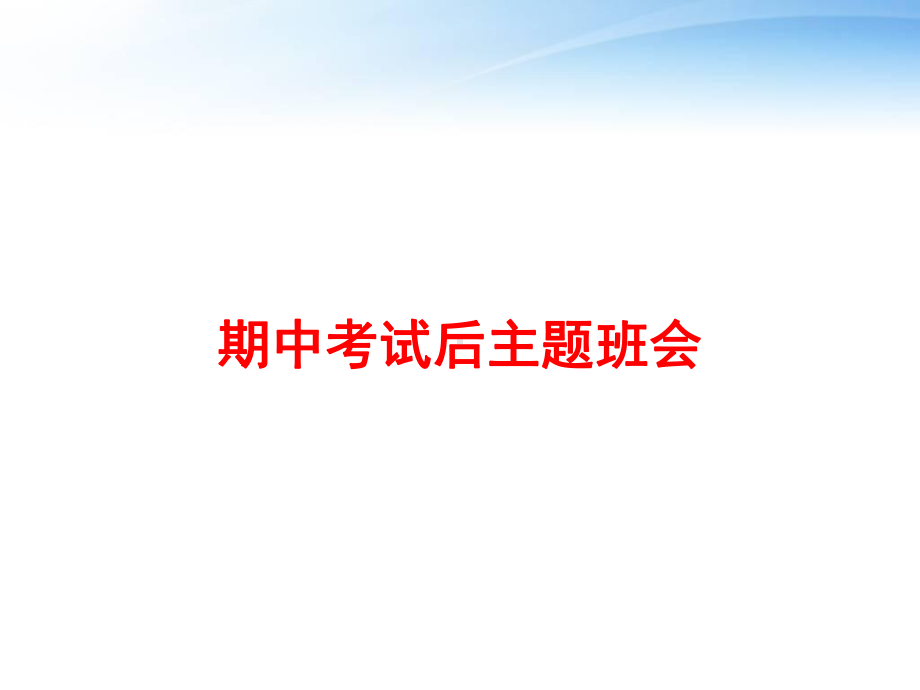 期中考试后主题班会-ppt课件.ppt（45页）_第1页