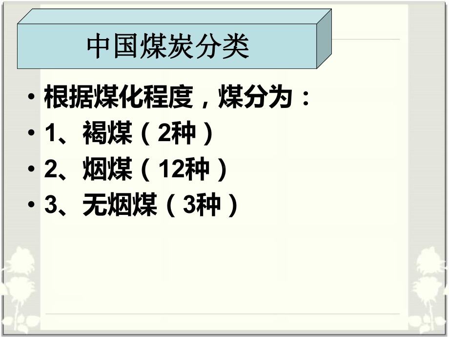 煤的分类和用途-ppt课件.ppt（22页）_第2页