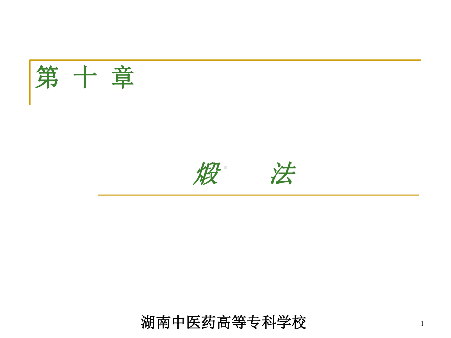 煅法PPT课件.ppt（57页）_第1页