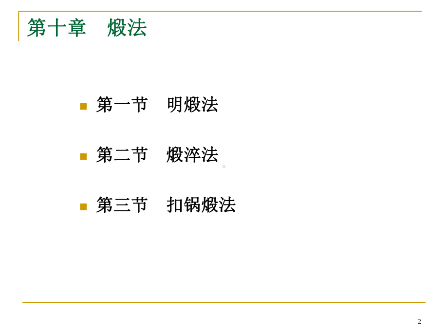 煅法PPT课件.ppt（57页）_第2页