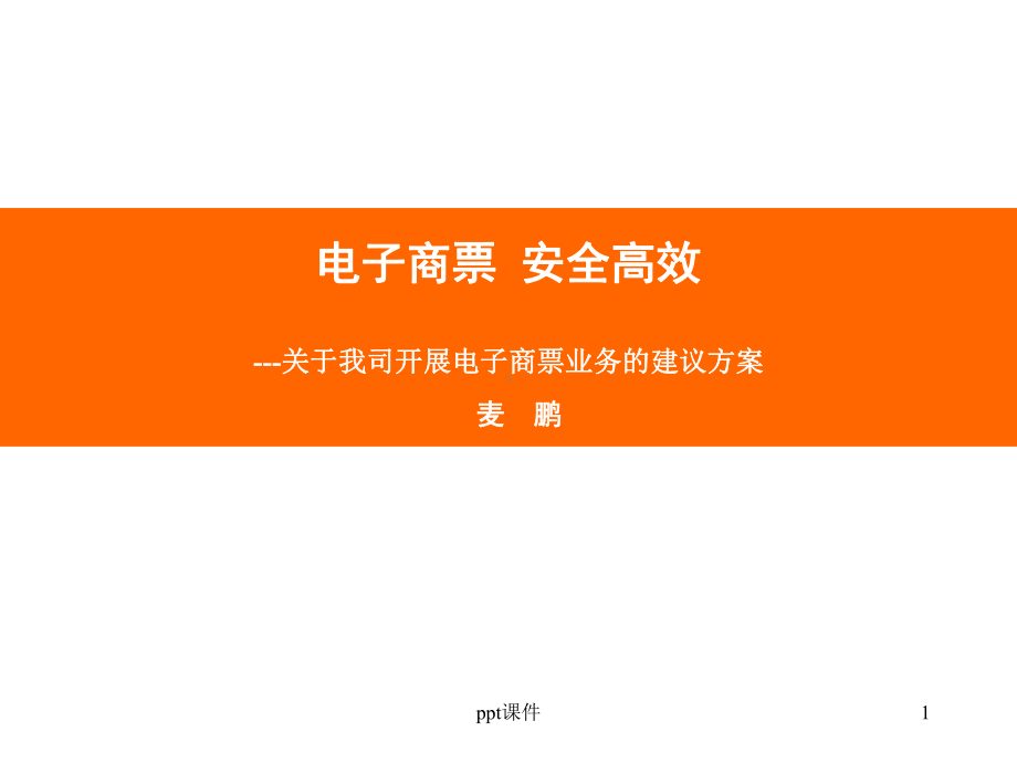 电子商票建议方案-ppt课件.ppt_第1页