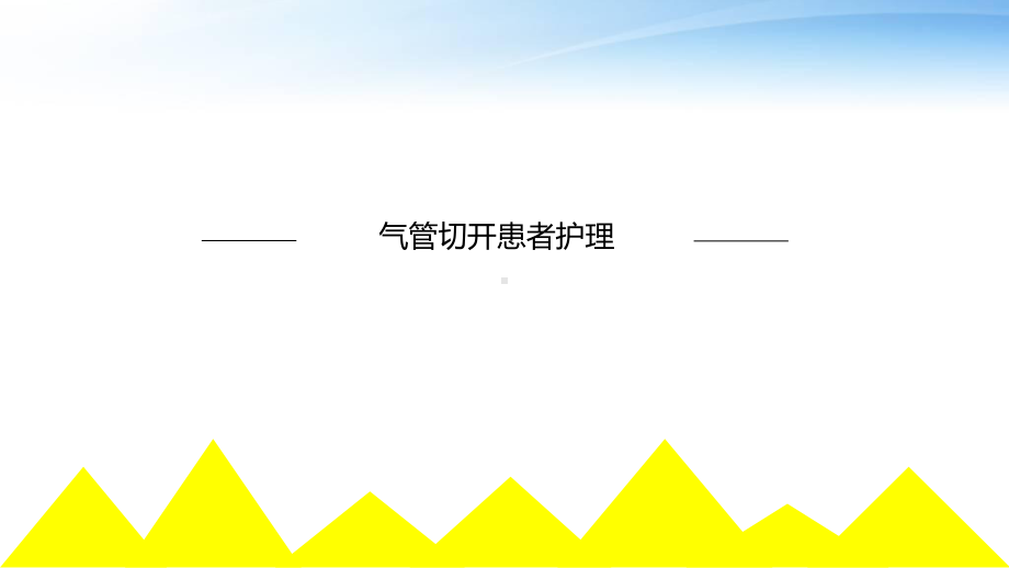 气管切开患者护理-ppt课件.ppt（29页）_第1页