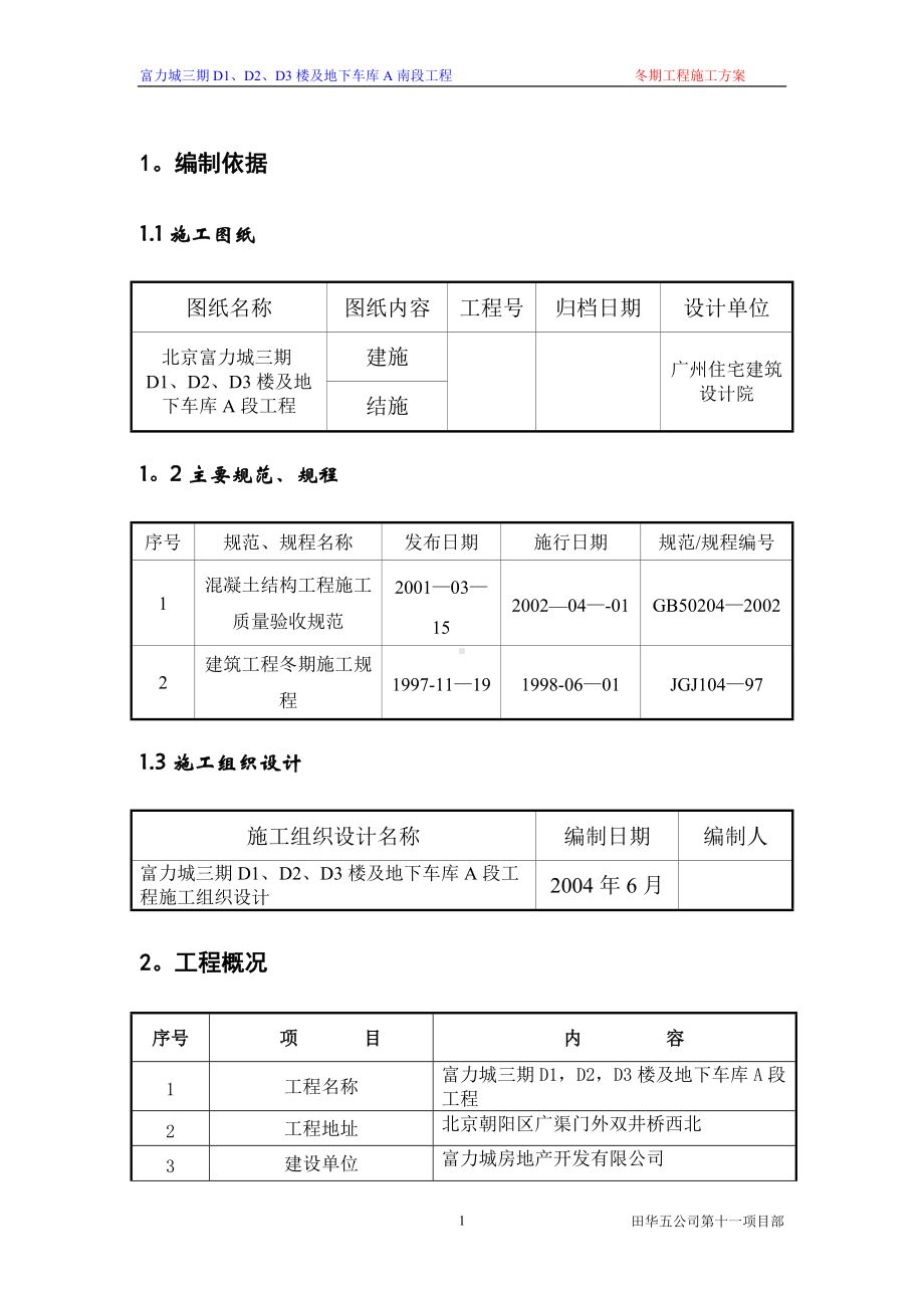 冬季施工方案-三期.doc_第1页