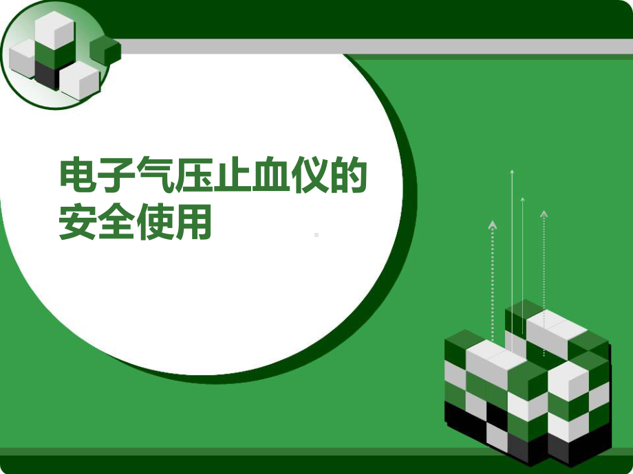 电子气压止血仪的安全使用PPT课件.ppt_第1页