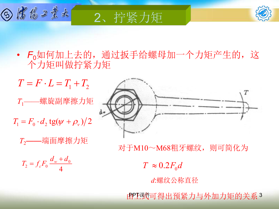 机械设计基础-第5章-螺纹联接的预紧和放松-p课件.ppt（26页）_第3页