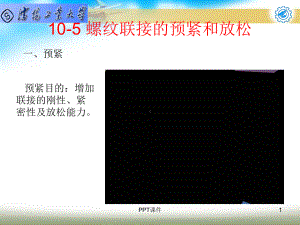 机械设计基础-第5章-螺纹联接的预紧和放松-p课件.ppt（26页）