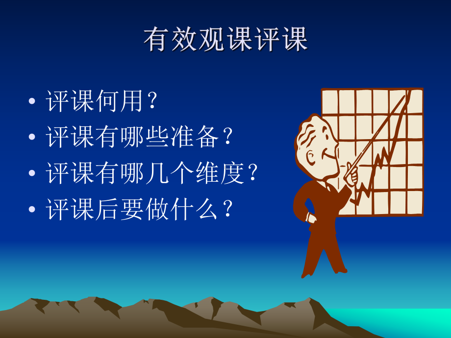 有效观课评课-ppt课件.ppt（56页）_第2页