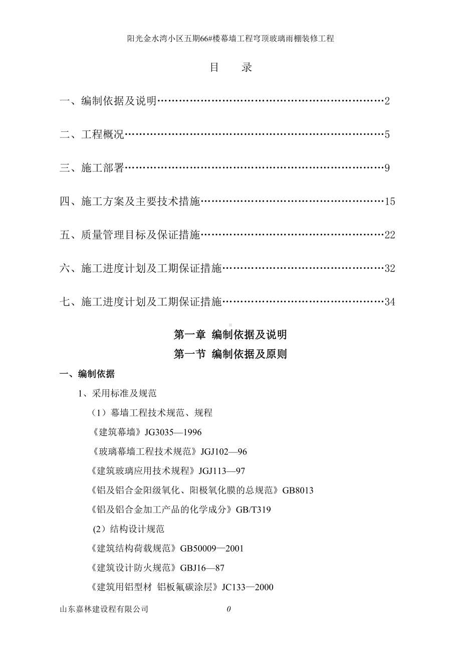 玻璃雨棚施工方案41522.doc_第1页